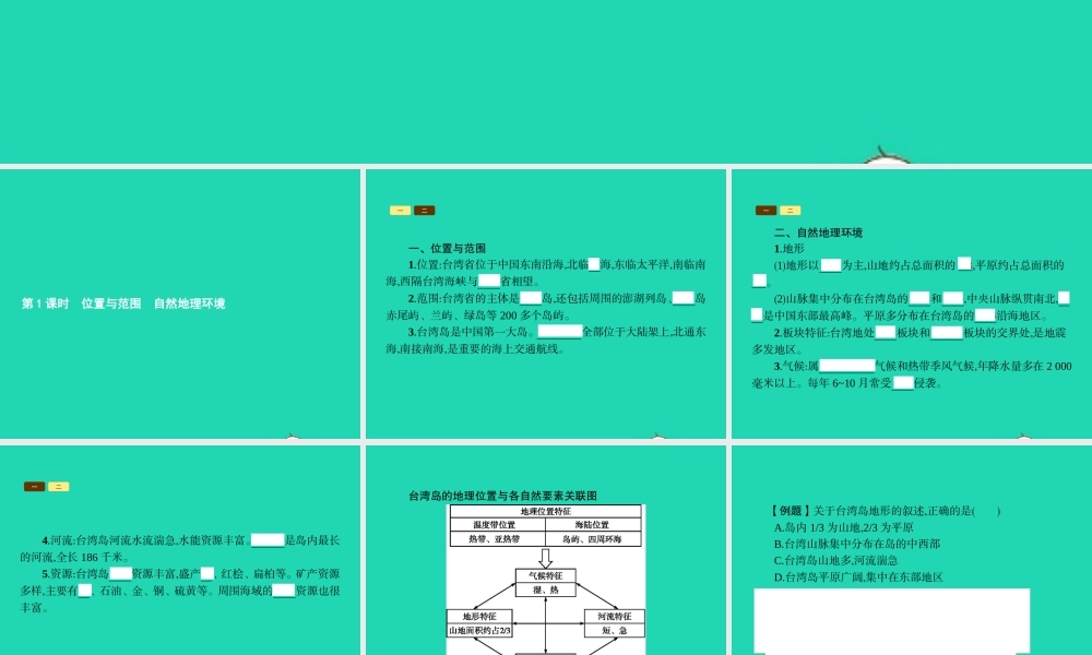 八年级地理下册 8.2 台湾省的地理环境与经济发展(第1课时 位置与范围 自然地理环境)课件 (新版)湘教版 课件