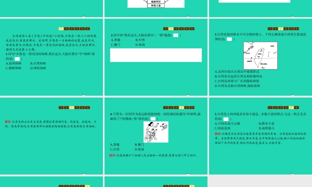 八年级地理下册 8.2 台湾省的地理环境与经济发展(第1课时 位置与范围 自然地理环境)课件 (新版)湘教版 课件