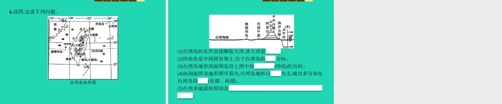 八年级地理下册 8.2 台湾省的地理环境与经济发展(第1课时 位置与范围 自然地理环境)课件 (新版)湘教版 课件