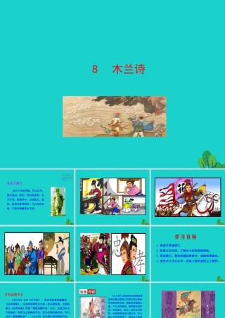 七年级语文下册 第二单元 8 木兰诗课件 七年级语文下册 第二单元 8 木兰诗课件+素材 新人教版
