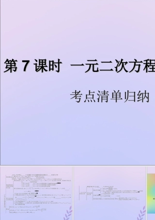 中考数学复习 第7课时 一元二次方程及其应用 1 考点清单归纳(基础知识梳理)课件