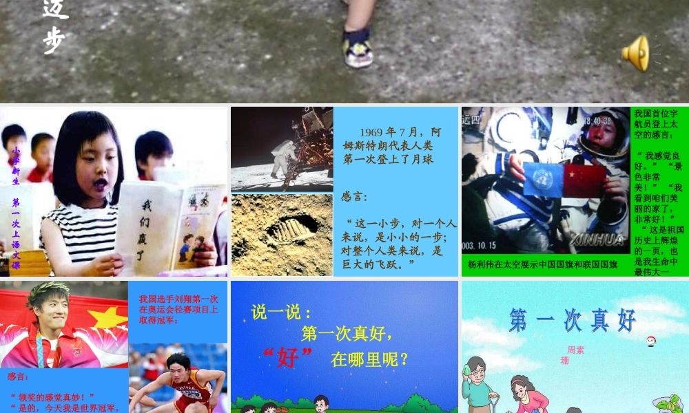 七年级语文上：第7课(短文两篇)之第一次真好课件(人教新课标) 课件