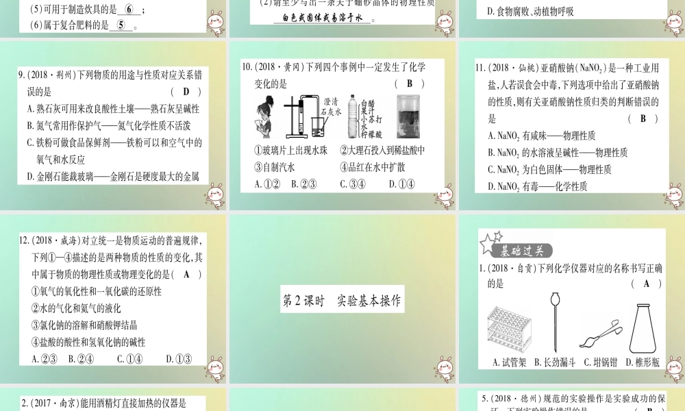 中考化学准点备考复习 第一部分 教材系统复习 第1讲 走进化学世界复习作业课件 新人教版 课件
