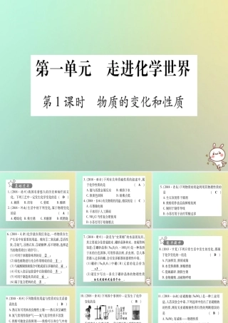 中考化学准点备考复习 第一部分 教材系统复习 第1讲 走进化学世界复习作业课件 新人教版 课件