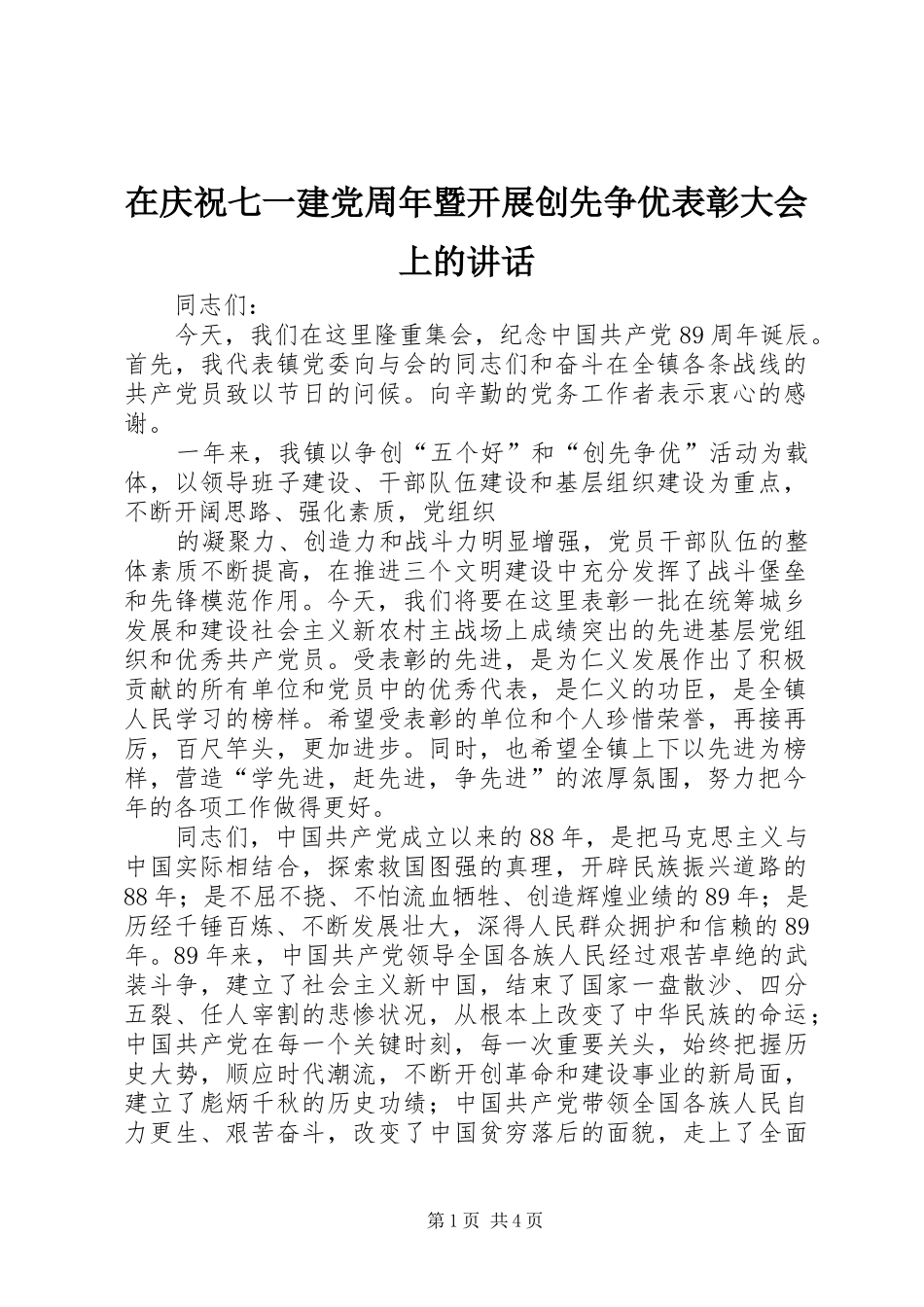 在庆祝七一建党周年暨开展创先争优表彰大会上的讲话_第1页