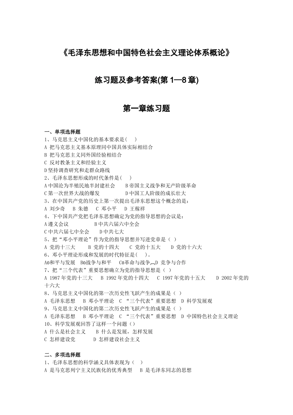 《毛泽东思想和中国特色社会主义理论体系概论》练习题及参考答案(上)_第1页