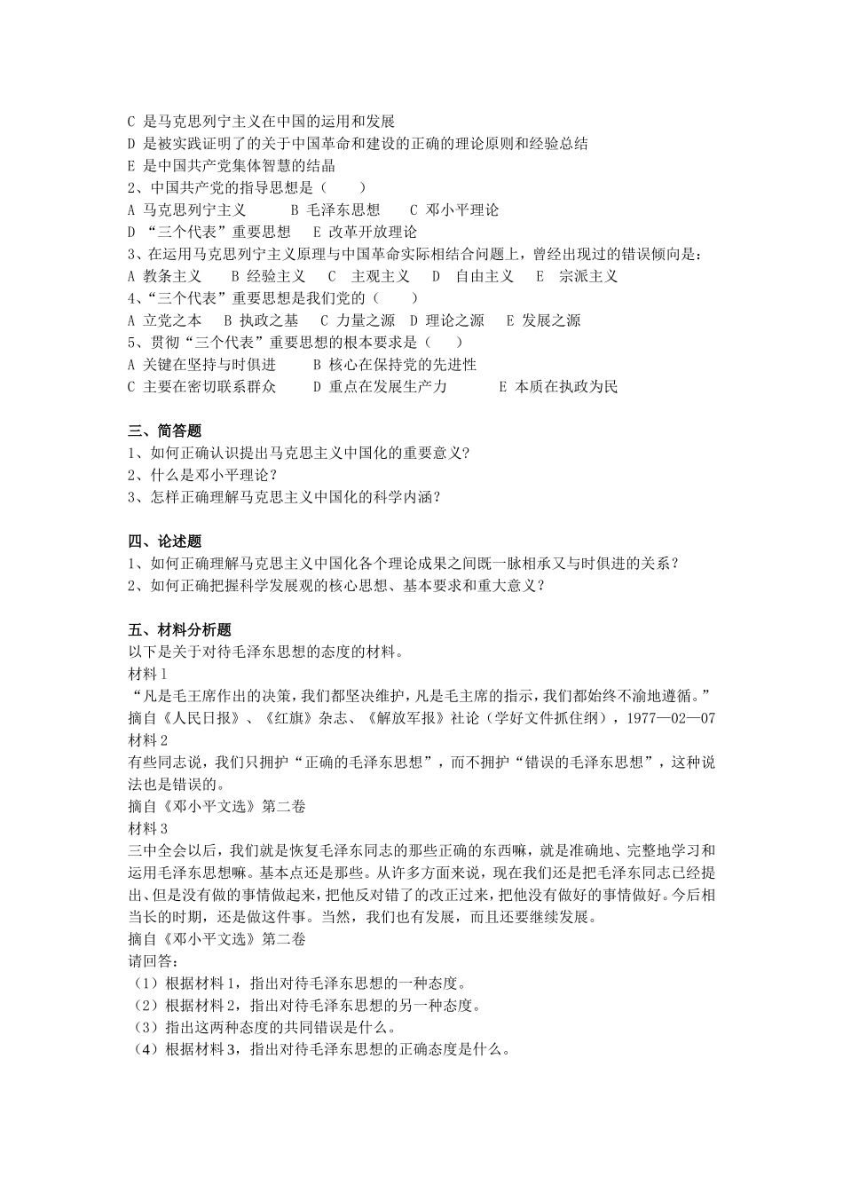 《毛泽东思想和中国特色社会主义理论体系概论》练习题及参考答案(上)_第2页