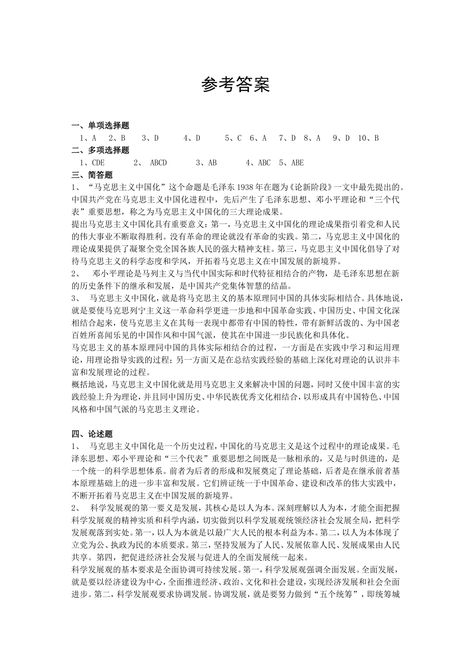 《毛泽东思想和中国特色社会主义理论体系概论》练习题及参考答案(上)_第3页