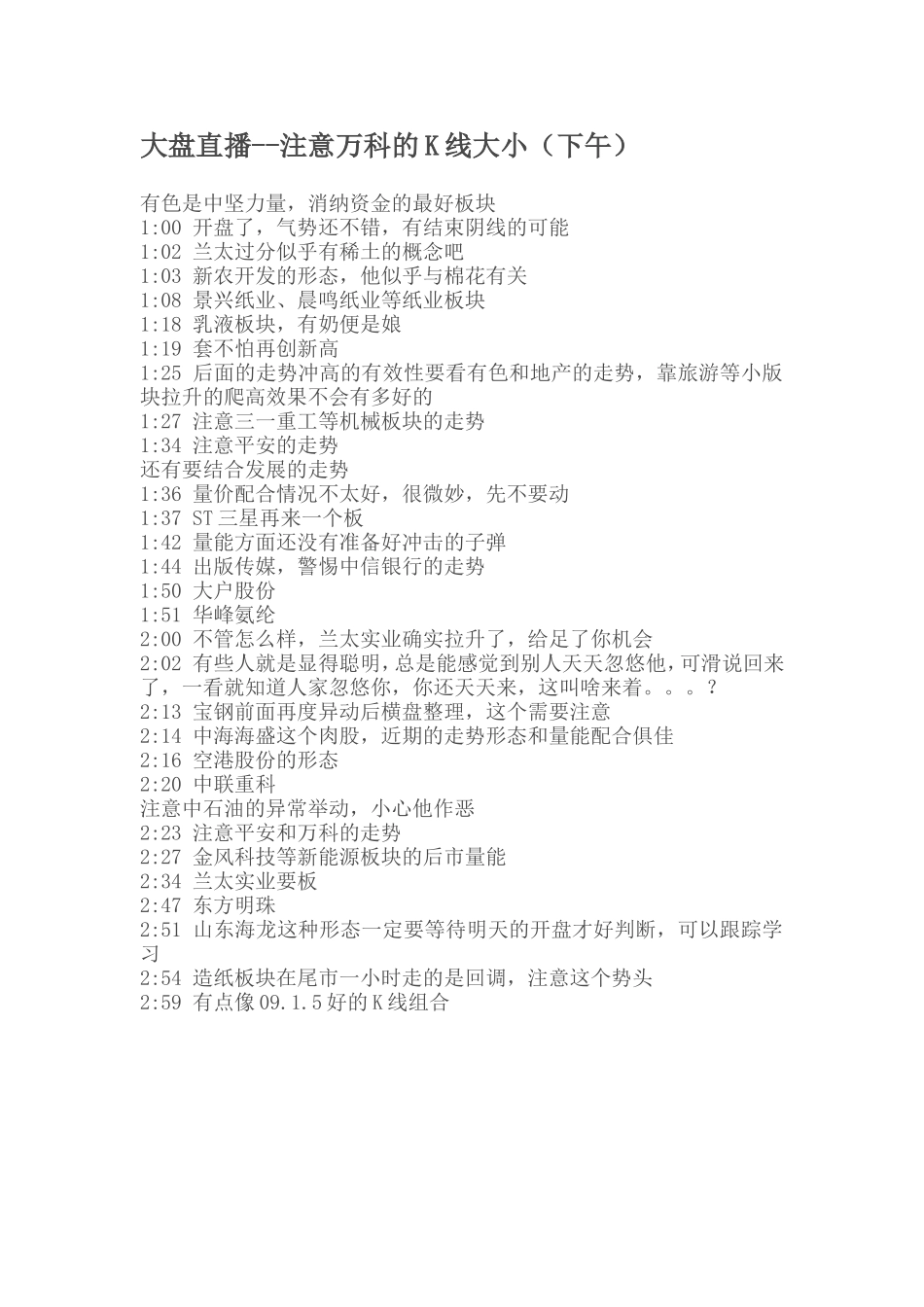 大盘直播--注意万科的K线大小(下午)_第1页