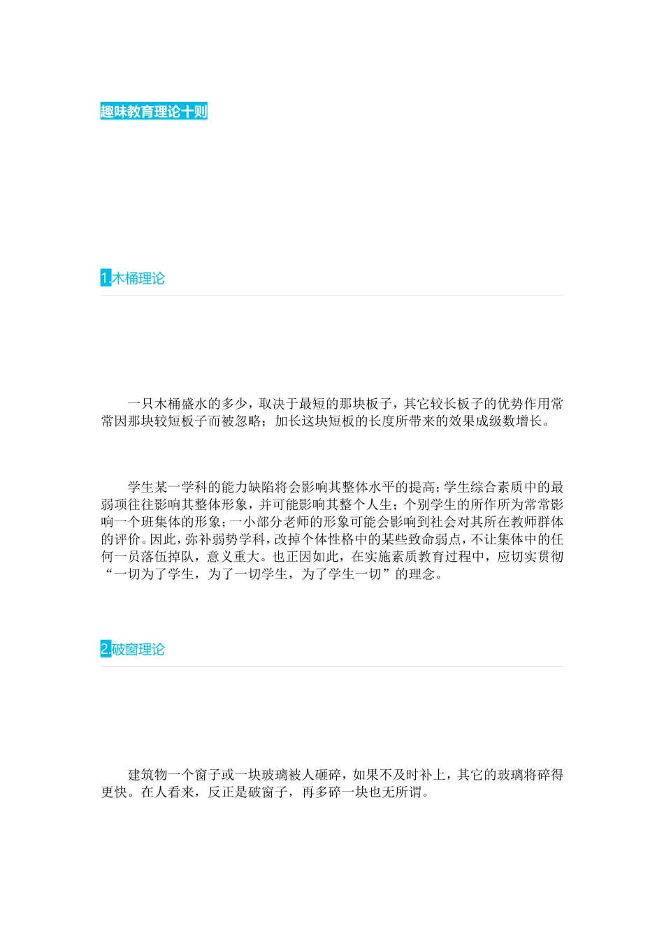 趣味教育理论十则 (2)_第1页