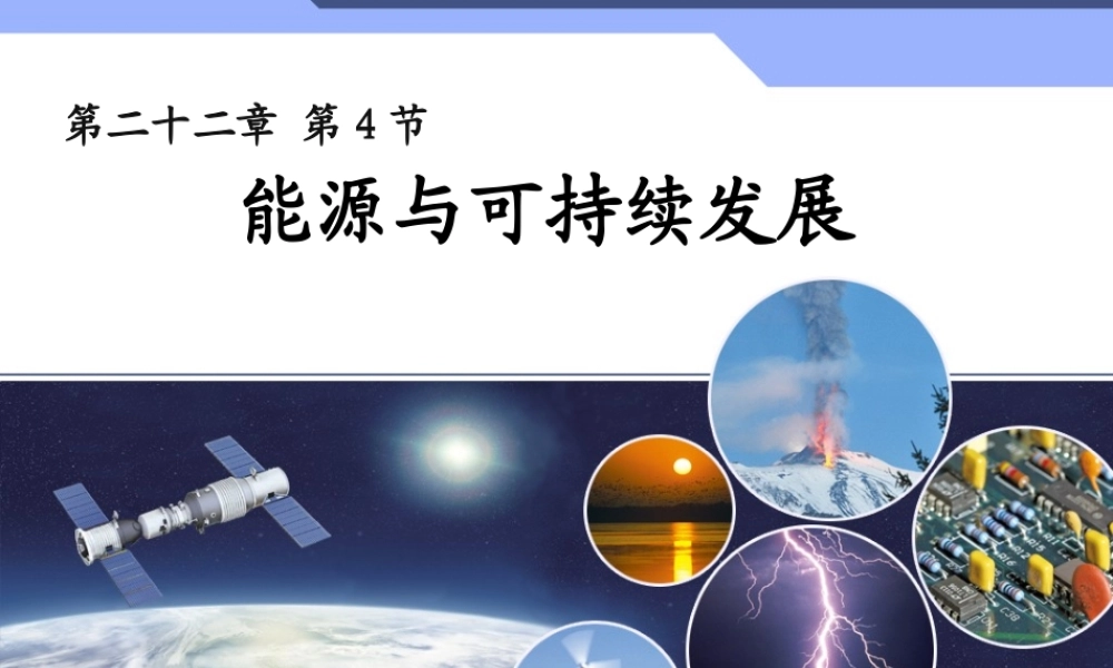 能源与可持续发展 