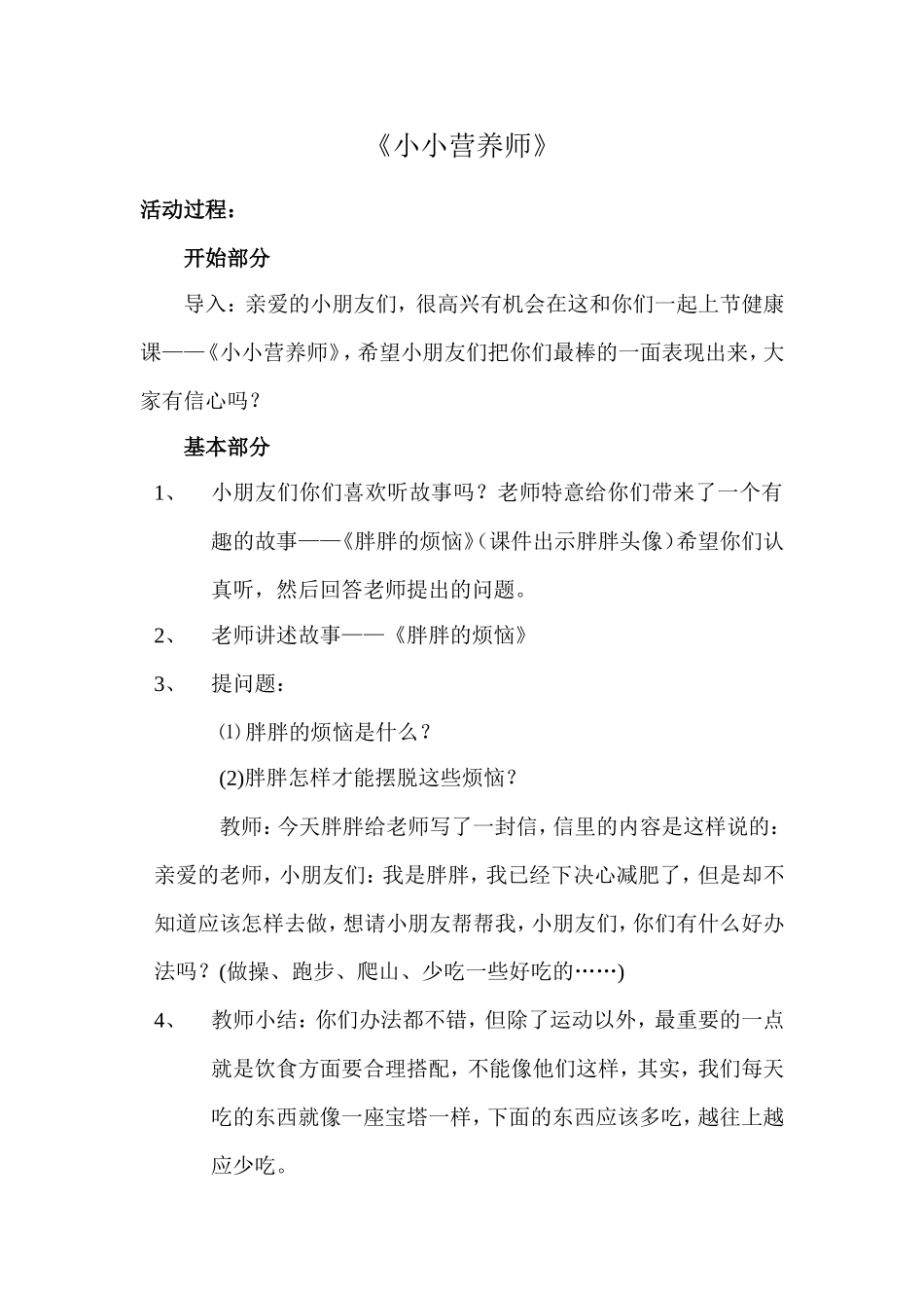 小小营养师教学设计_第1页