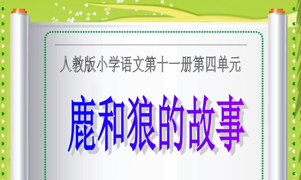 2-鹿和狼的故事-课件3