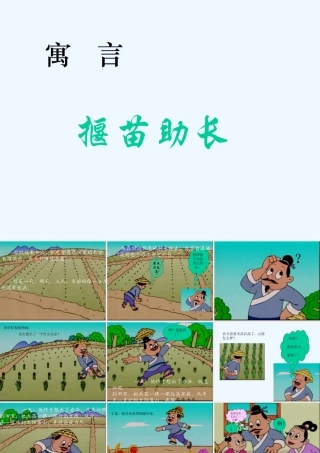 揠苗助长ppt