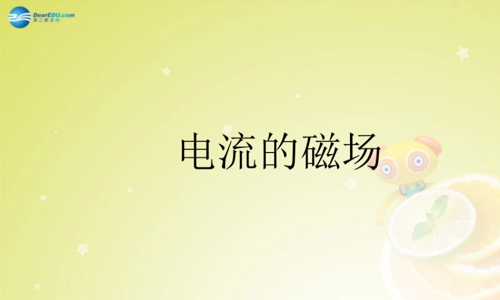 九年级物理全册 三、电流的磁场课件(1) 北师大版 课件