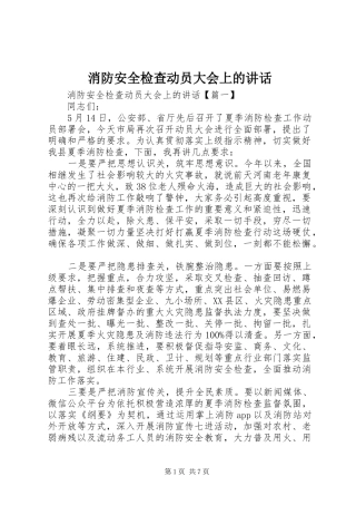 消防安全检查动员大会上的讲话