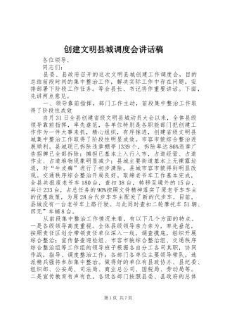 创建文明县城调度会讲话稿