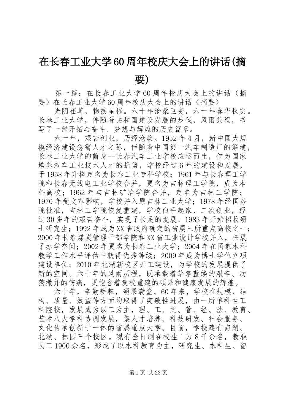 在长春工业大学60周年校庆大会上的讲话(摘要)_第1页