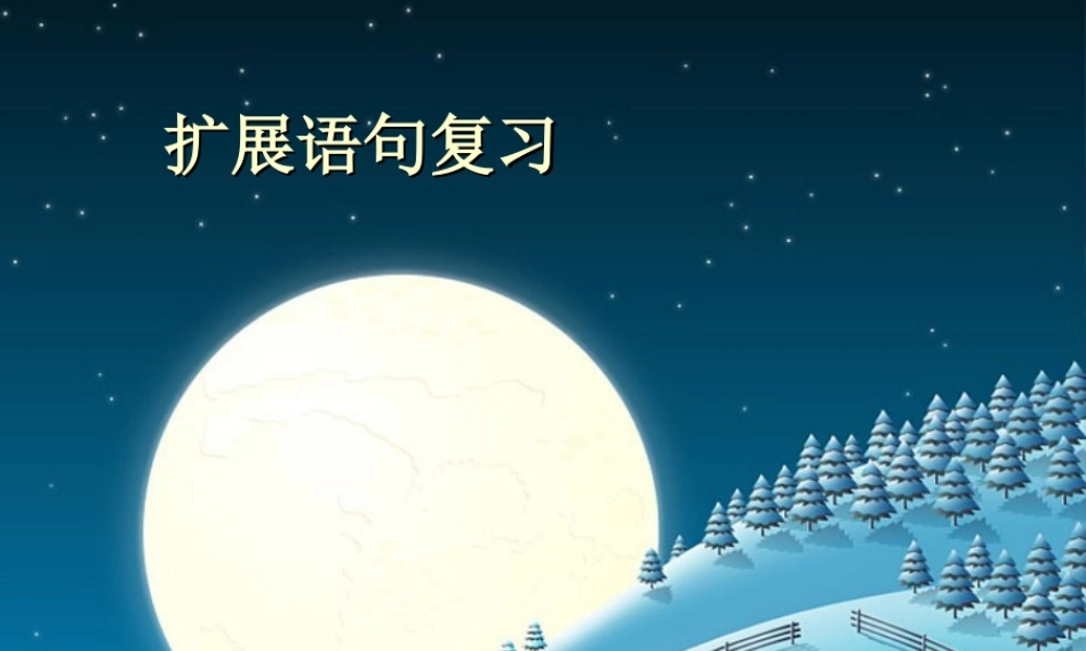 扩展语句复习 人教版 课件