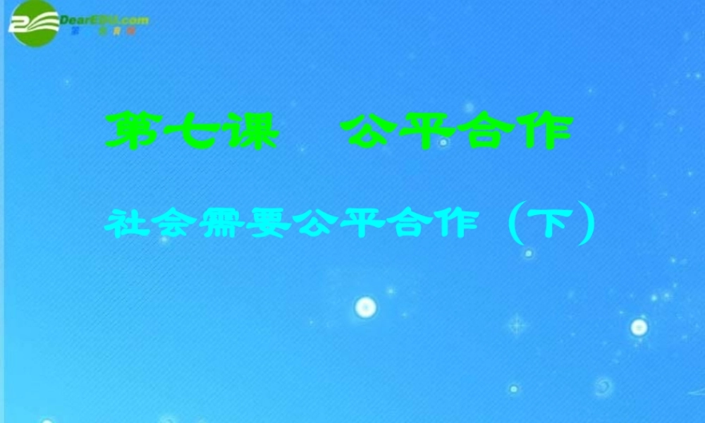 九年级政治 社会需要公平合作(下)教科版 课件