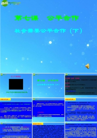 九年级政治 社会需要公平合作(下)教科版 课件