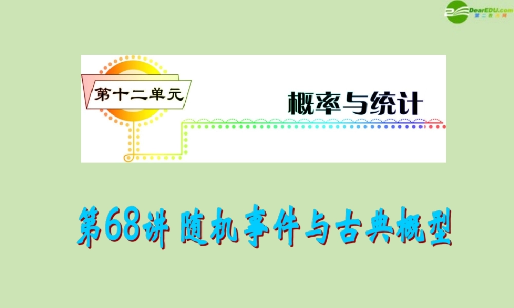 安徽省高三数学复习 第12单元第68讲 随机事件与古典概型课件 理 课件
