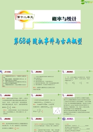 安徽省高三数学复习 第12单元第68讲 随机事件与古典概型课件 理 课件