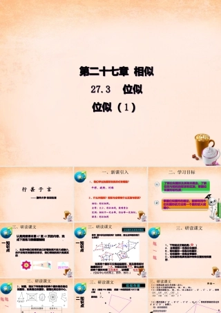 九年级数学下册 273 位似(第1课时)课件3 (新版)新人教版 课件