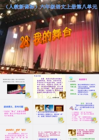 六年级语文上册_我的舞台_3课件_人教新课标版
