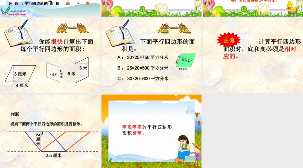 《平行四边形的面积》PPT译丹