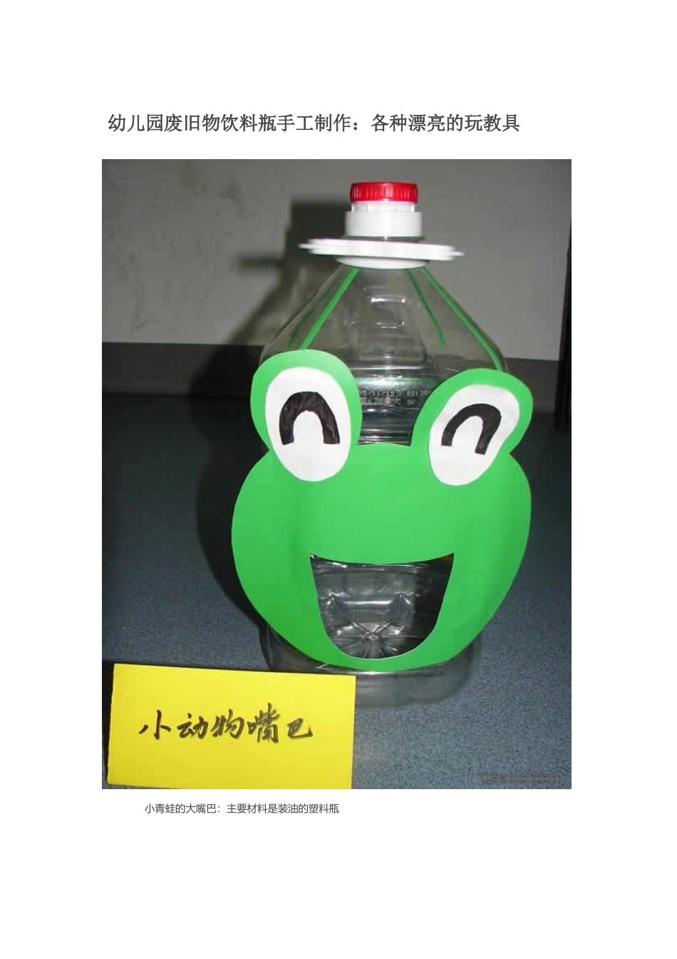 幼儿园废旧物饮料瓶手工制作_第1页