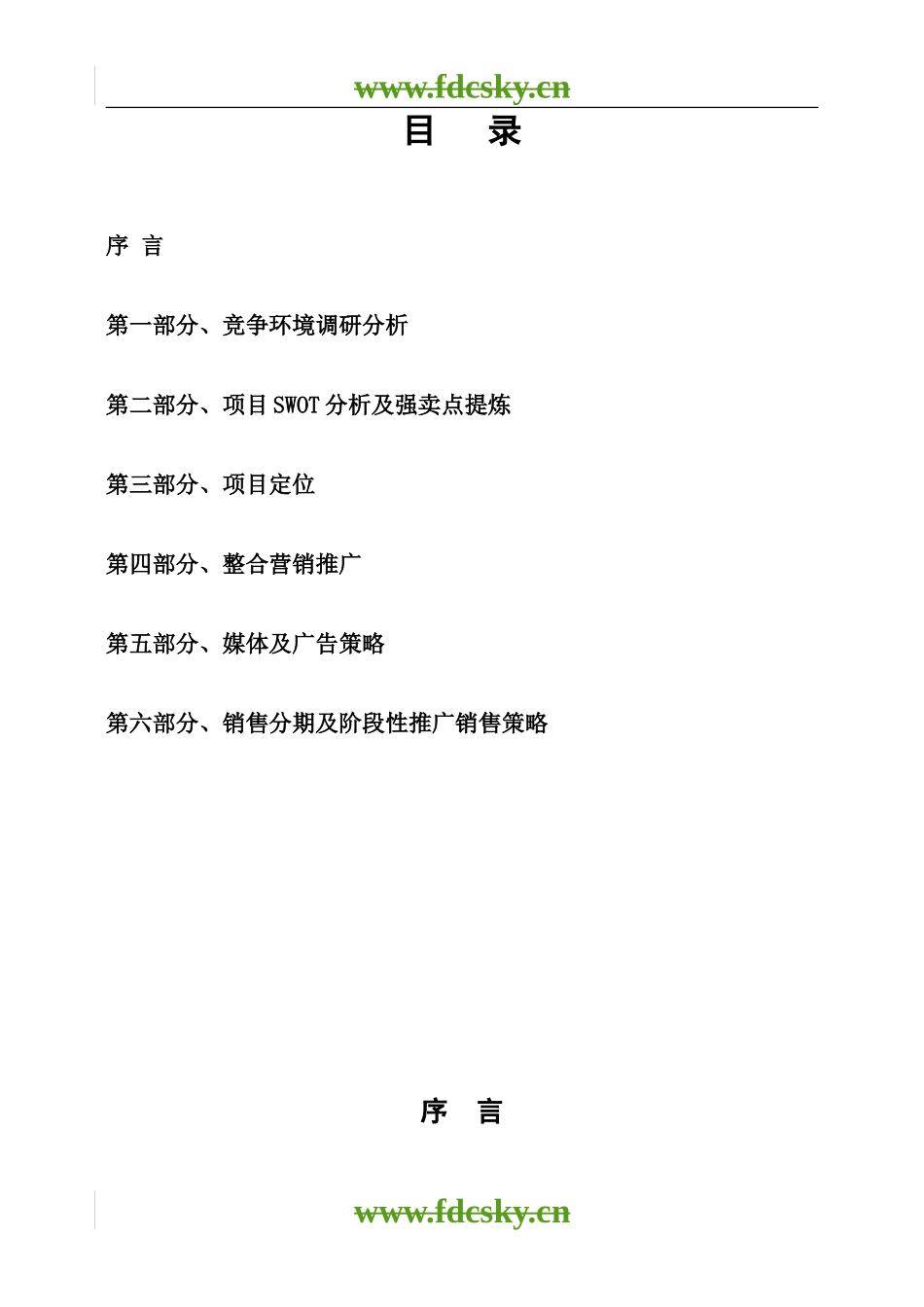 2007青岛新华锦御海湾营销策划报告_第2页