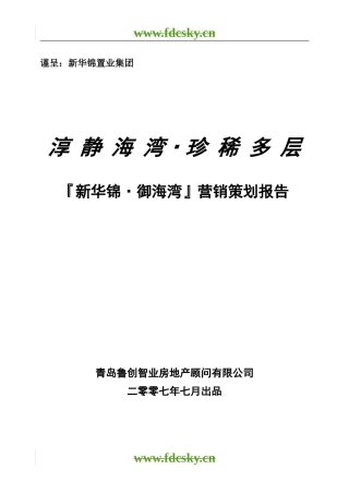 2007青岛新华锦御海湾营销策划报告