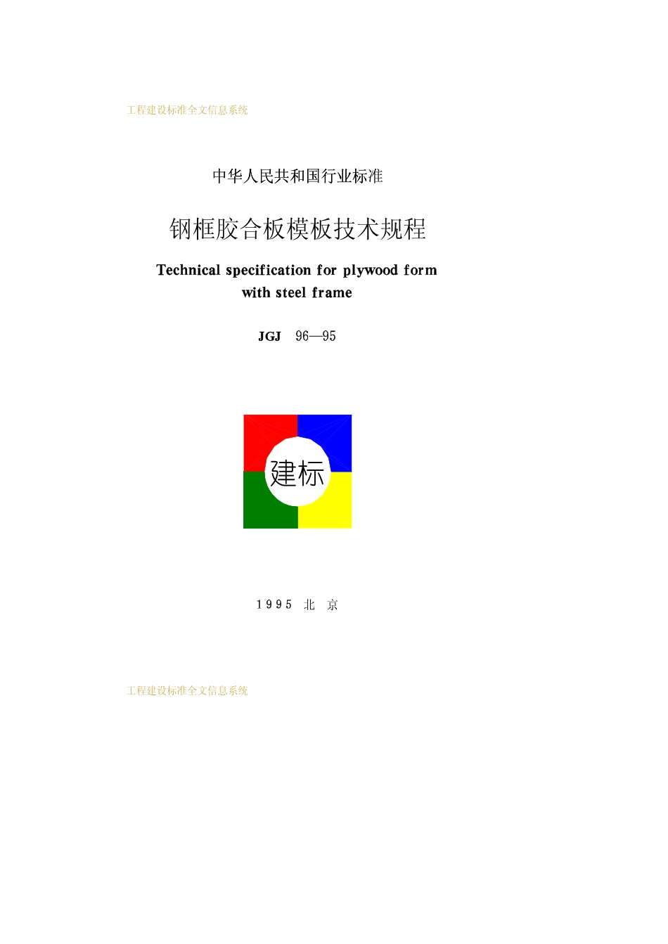 JGJ96-95钢框胶合板模板技术规程_第1页