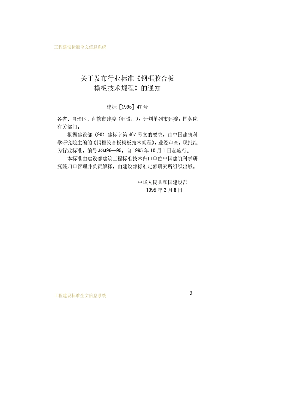 JGJ96-95钢框胶合板模板技术规程_第3页