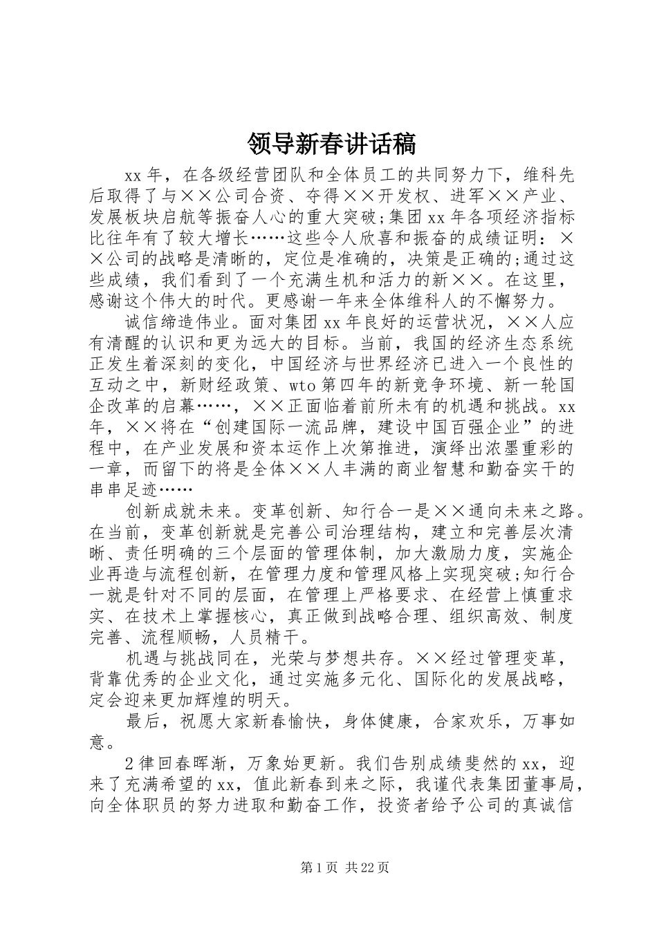 领导新春讲话稿_第1页