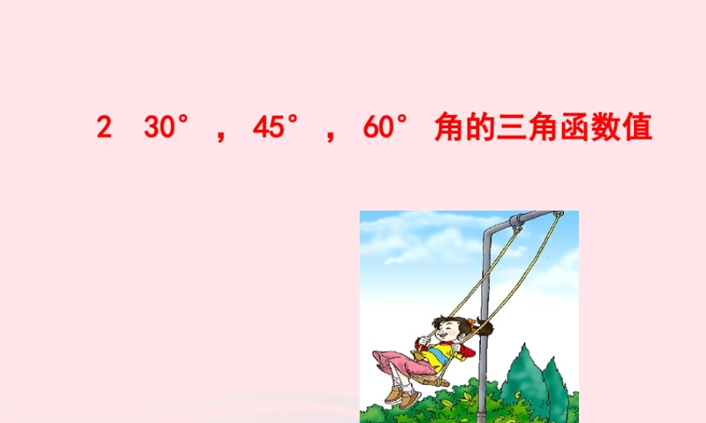 九年级数学下册 第一章直角三角形的边角关系 230° 45° 60°角的三角函数值课件 北师大版 课件