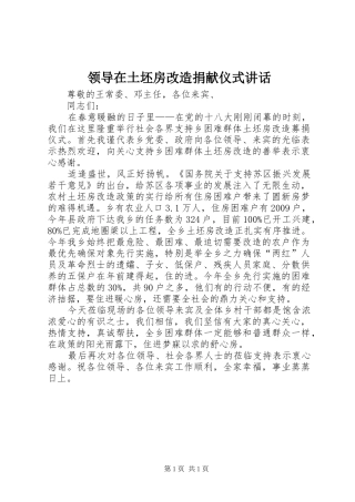 领导在土坯房改造捐献仪式讲话