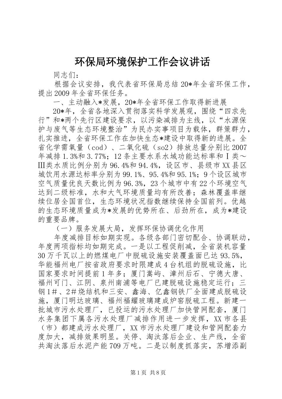 环保局环境保护工作会议讲话_第1页