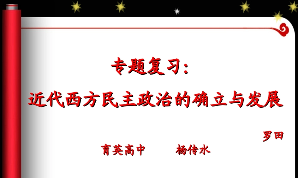 近代西方民主政治的确立与发展罗田杨传水