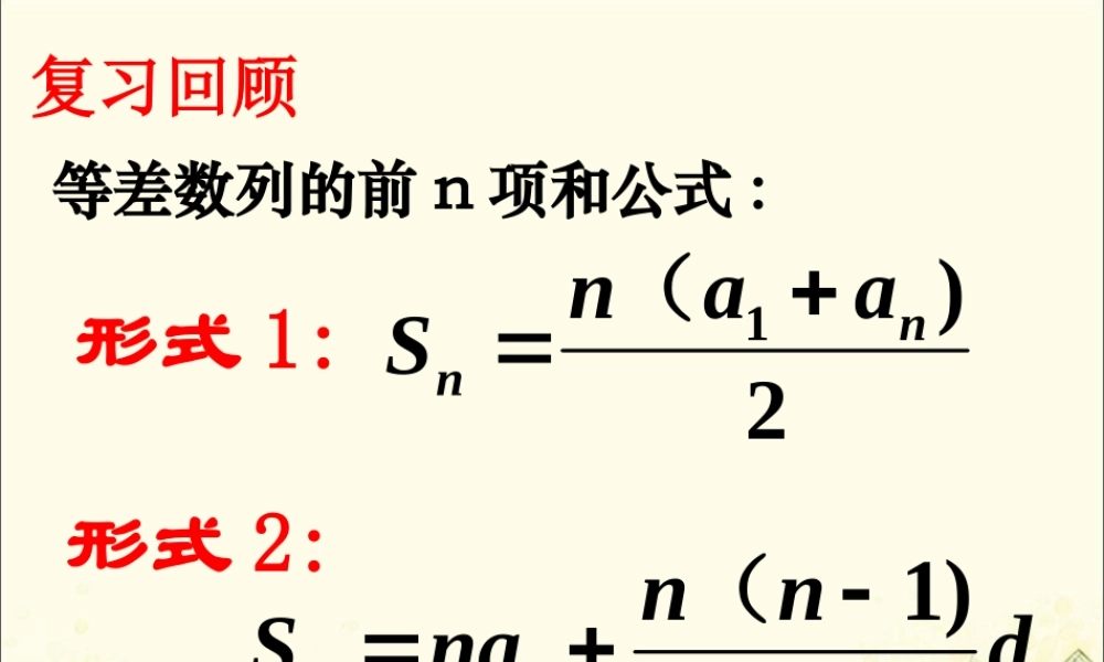 数学 第一章 数列 1.2.2 等差数列前n项和课件 北师大版必修5 课件