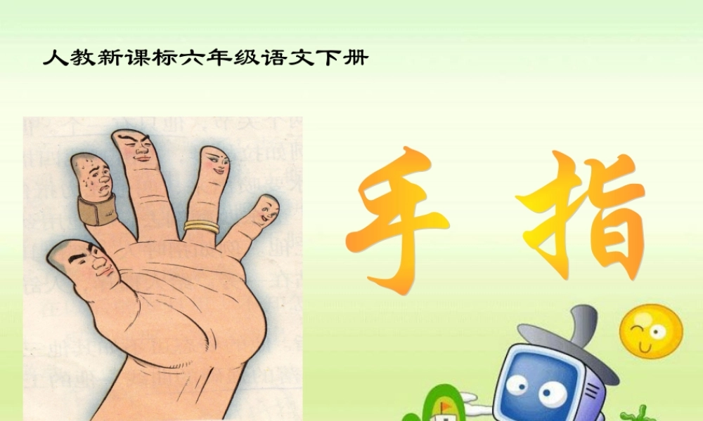 《手指》PPT课件
