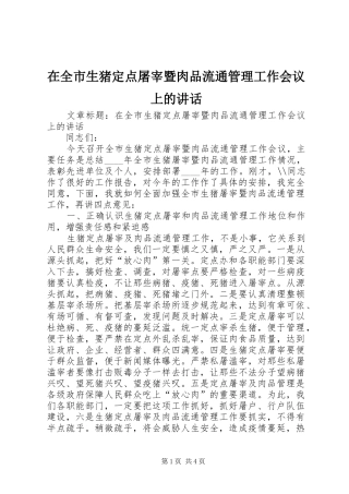 在全市生猪定点屠宰暨肉品流通管理工作会议上的讲话