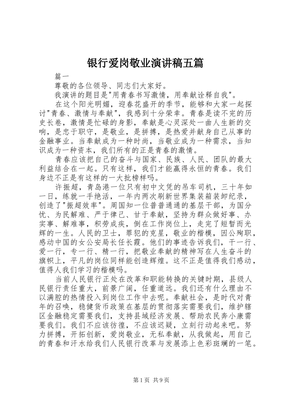 银行爱岗敬业演讲稿五篇_第1页