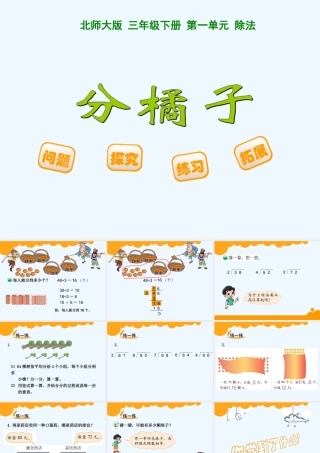 小学数学北师大2011课标版三年级分橘子-(3)