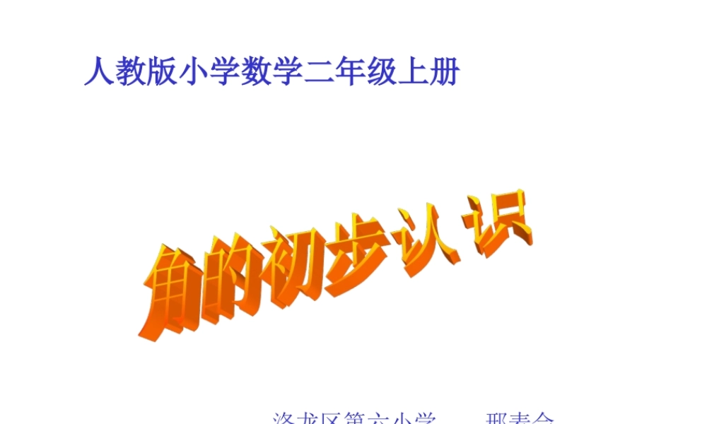 小学数学人教2011课标版二年级角的初步认识--洛龙六小--邢麦会