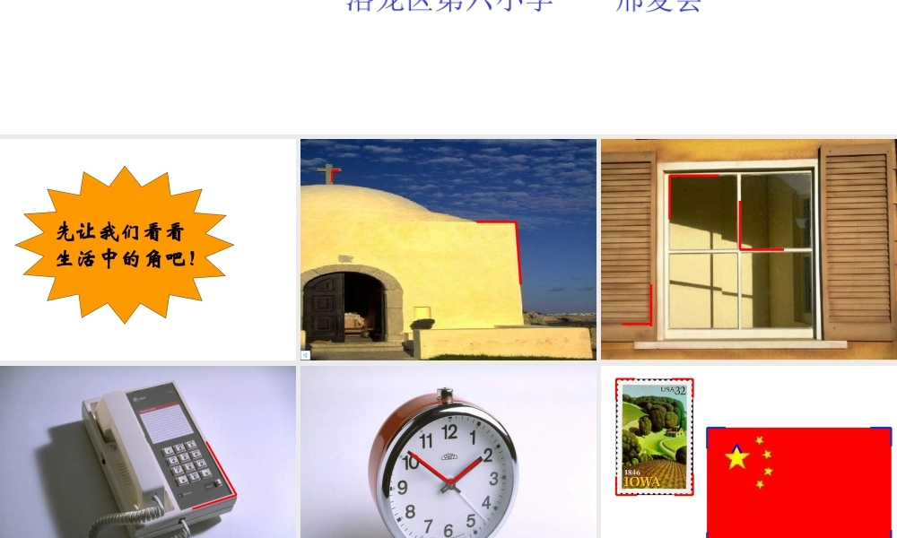 小学数学人教2011课标版二年级角的初步认识--洛龙六小--邢麦会