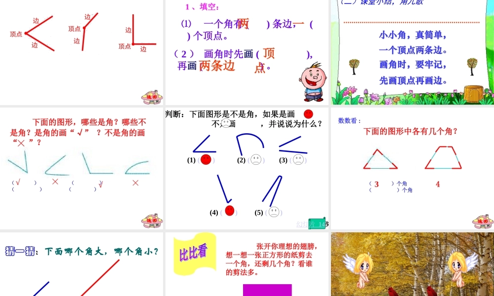 小学数学人教2011课标版二年级角的初步认识--洛龙六小--邢麦会