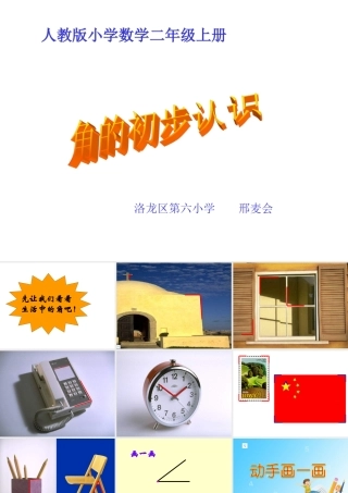 小学数学人教2011课标版二年级角的初步认识--洛龙六小--邢麦会