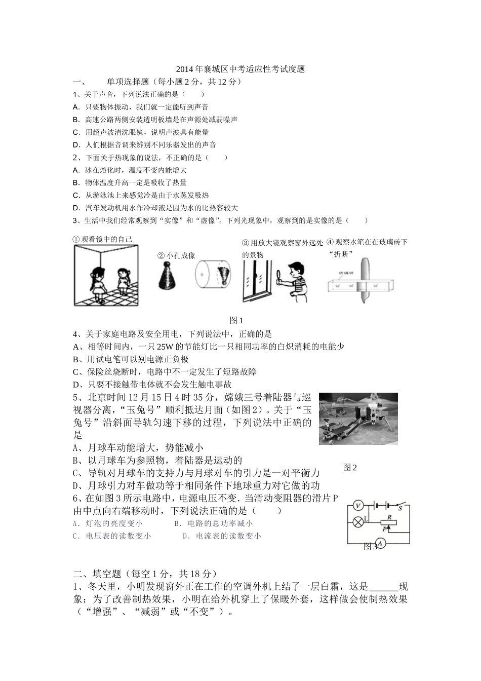 2014年襄城区中考适应性考试物理试题_第1页